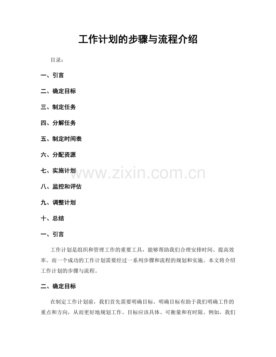 工作计划的步骤与流程介绍.docx_第1页