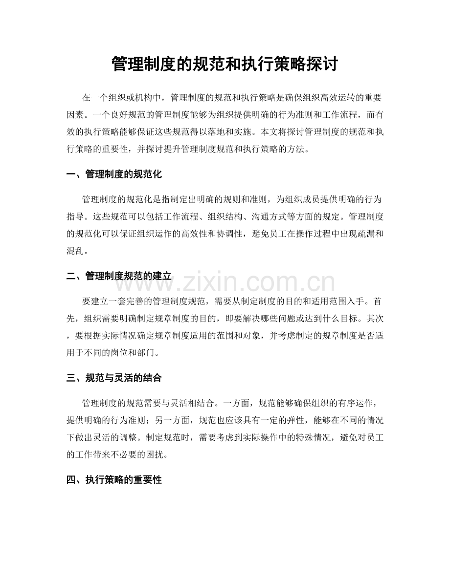 管理制度的规范和执行策略探讨.docx_第1页