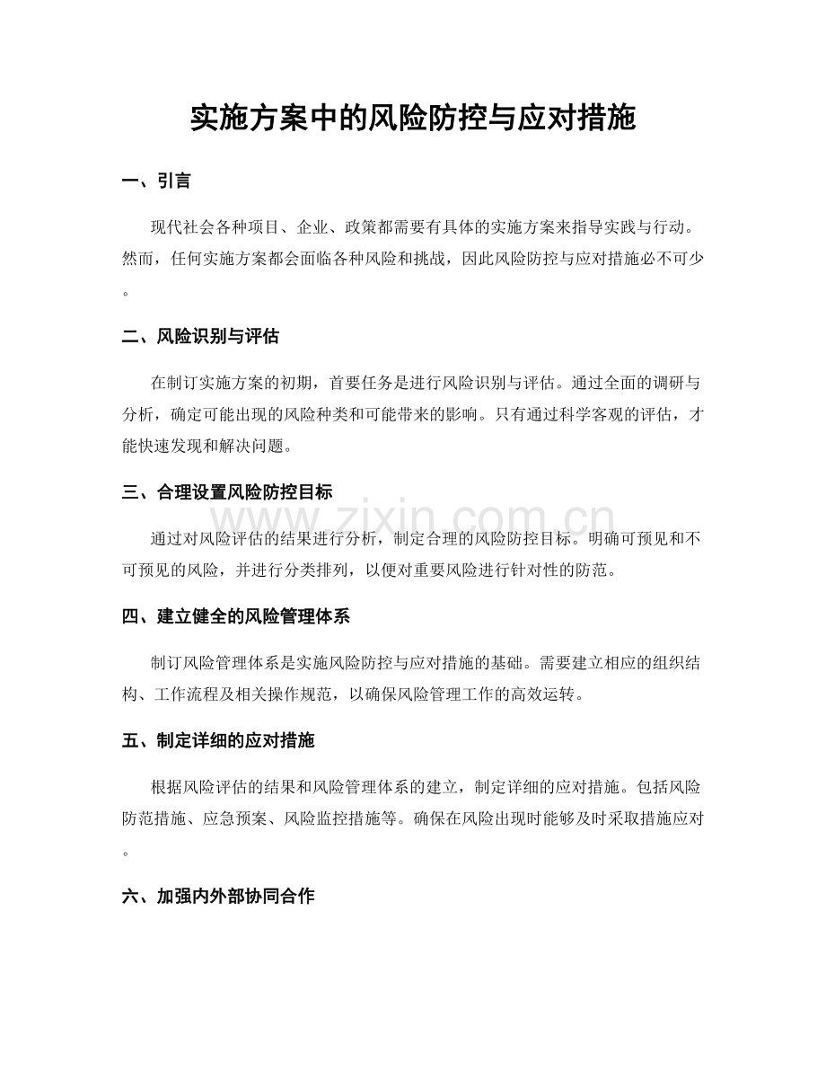 实施方案中的风险防控与应对措施.docx_第1页