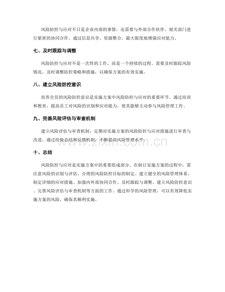 实施方案中的风险防控与应对措施.docx_第2页