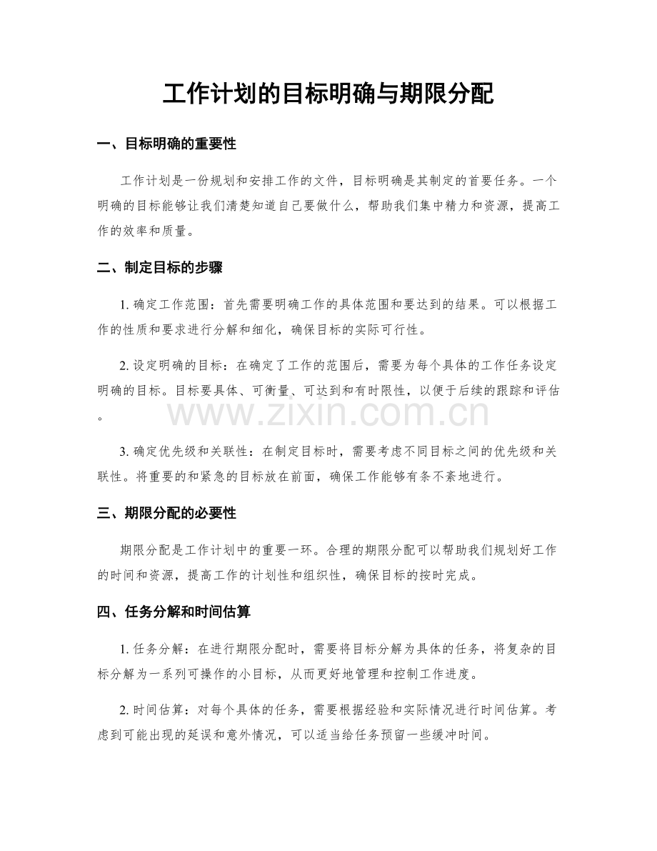 工作计划的目标明确与期限分配.docx_第1页