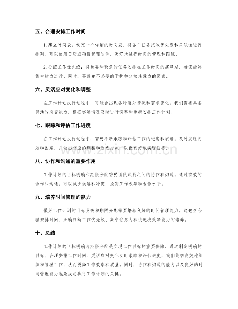 工作计划的目标明确与期限分配.docx_第2页