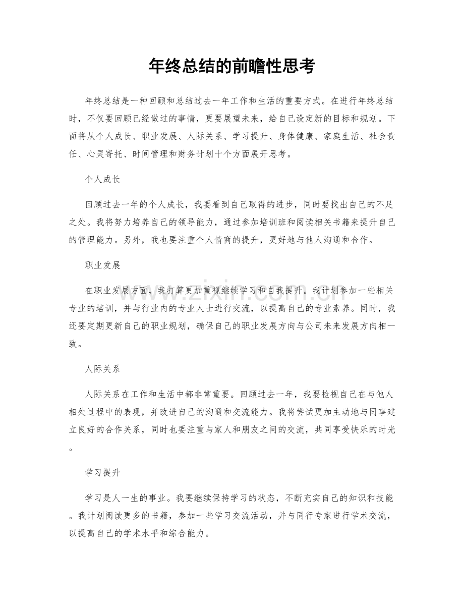 年终总结的前瞻性思考.docx_第1页