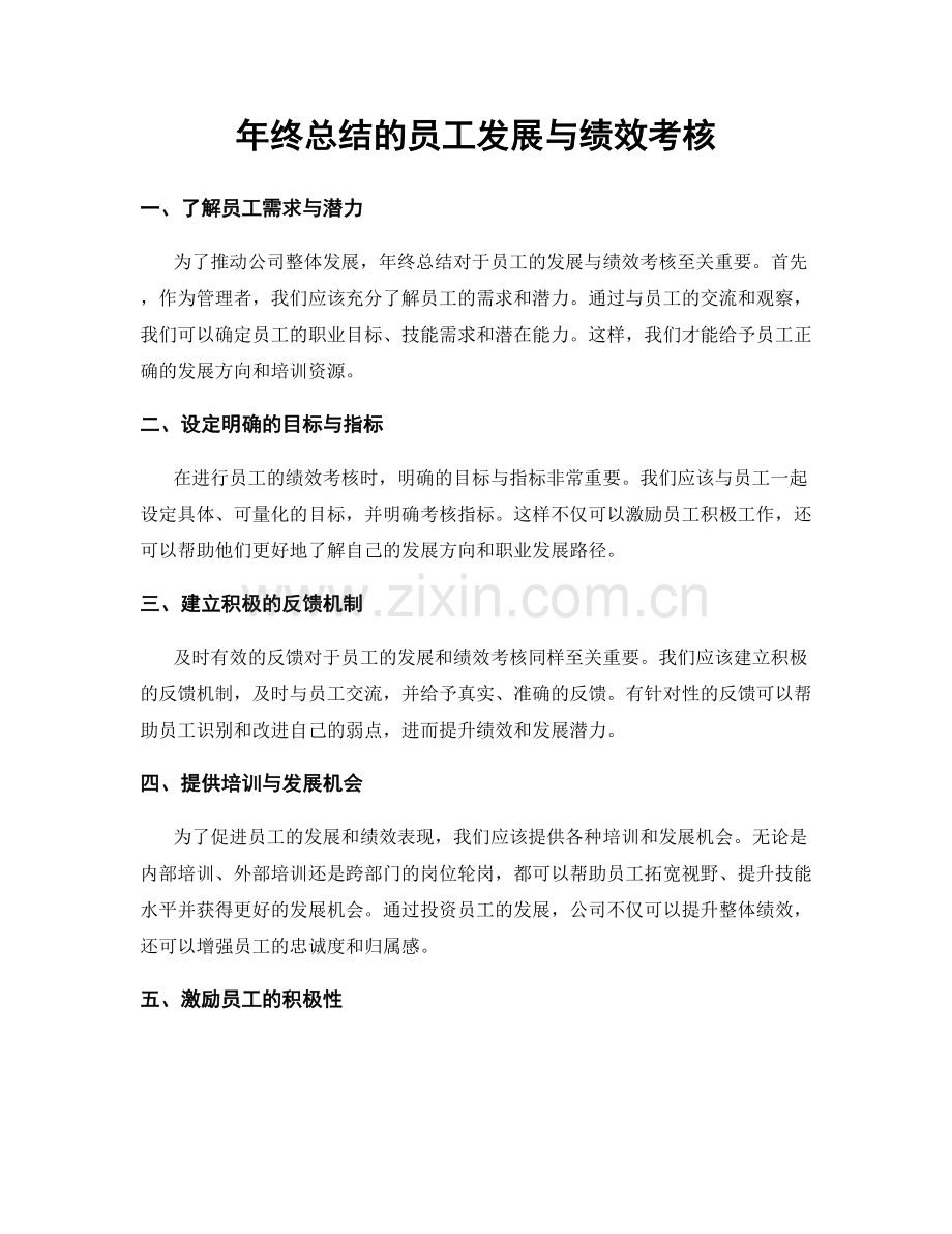 年终总结的员工发展与绩效考核.docx_第1页