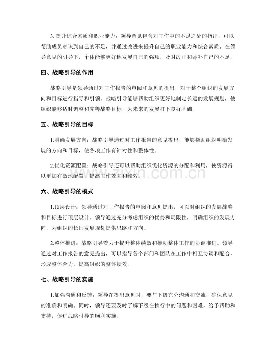 工作报告的领导意见与战略引导.docx_第2页