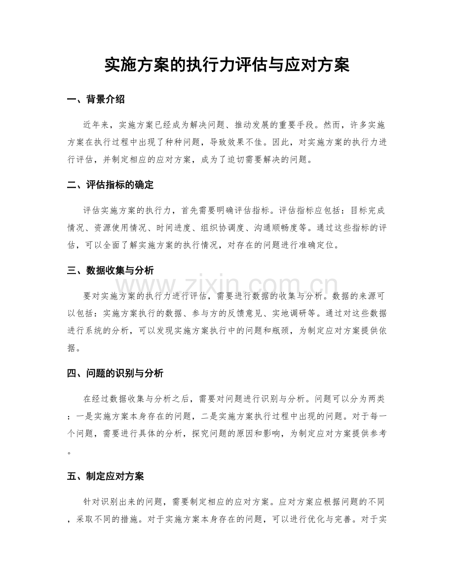 实施方案的执行力评估与应对方案.docx_第1页