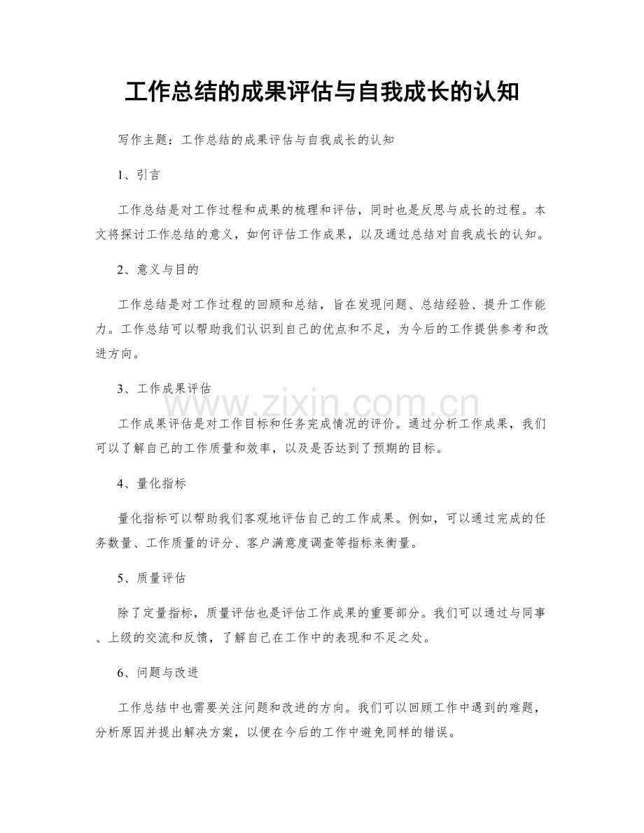 工作总结的成果评估与自我成长的认知.docx_第1页