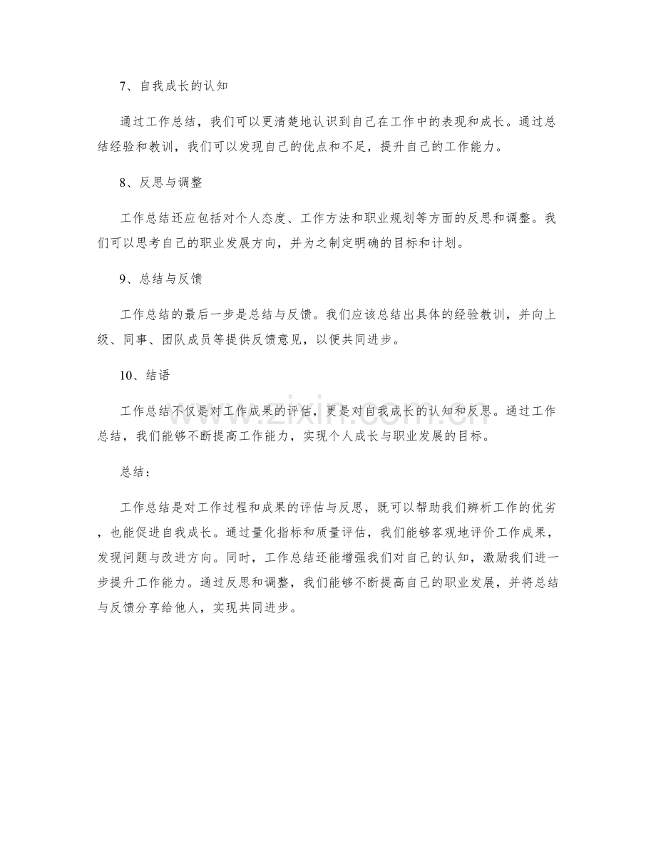 工作总结的成果评估与自我成长的认知.docx_第2页