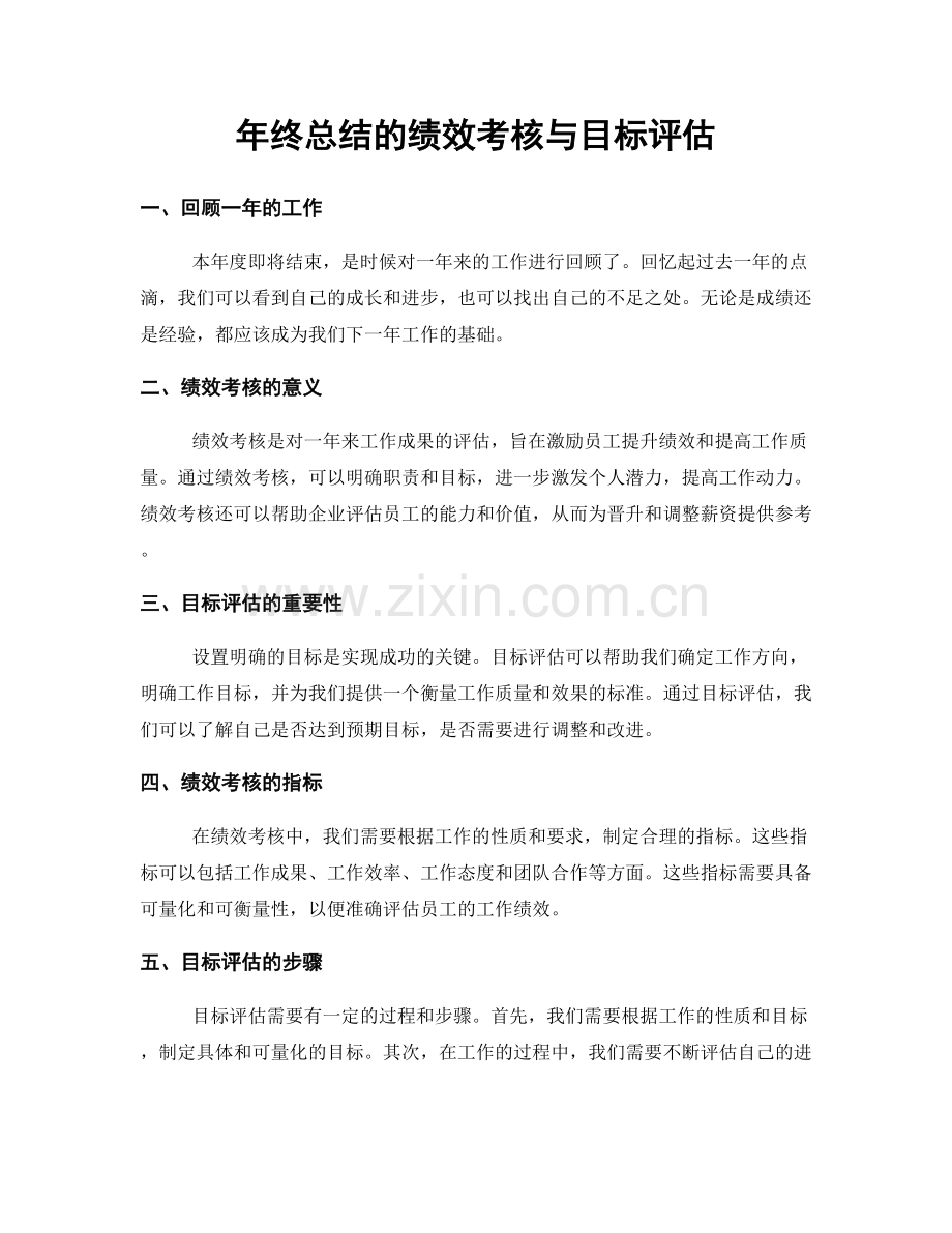 年终总结的绩效考核与目标评估.docx_第1页