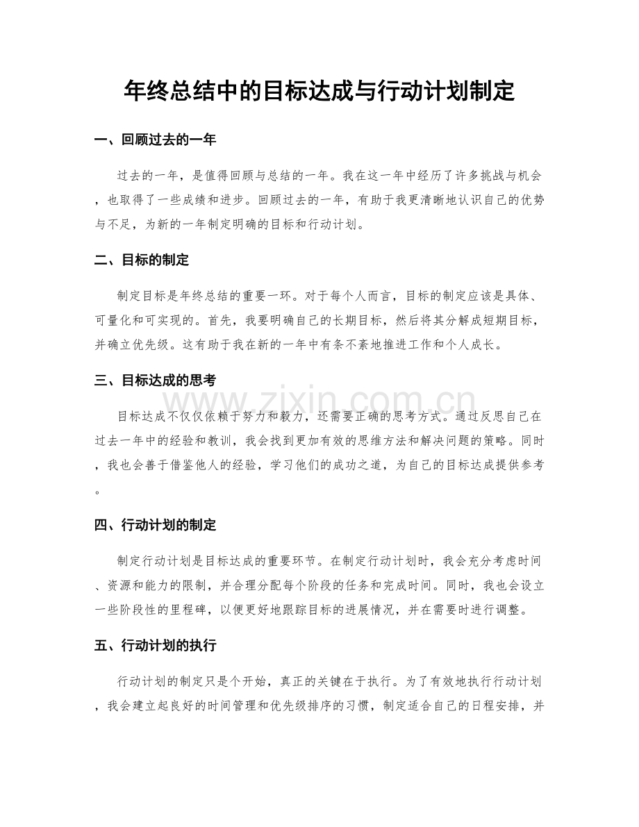 年终总结中的目标达成与行动计划制定.docx_第1页