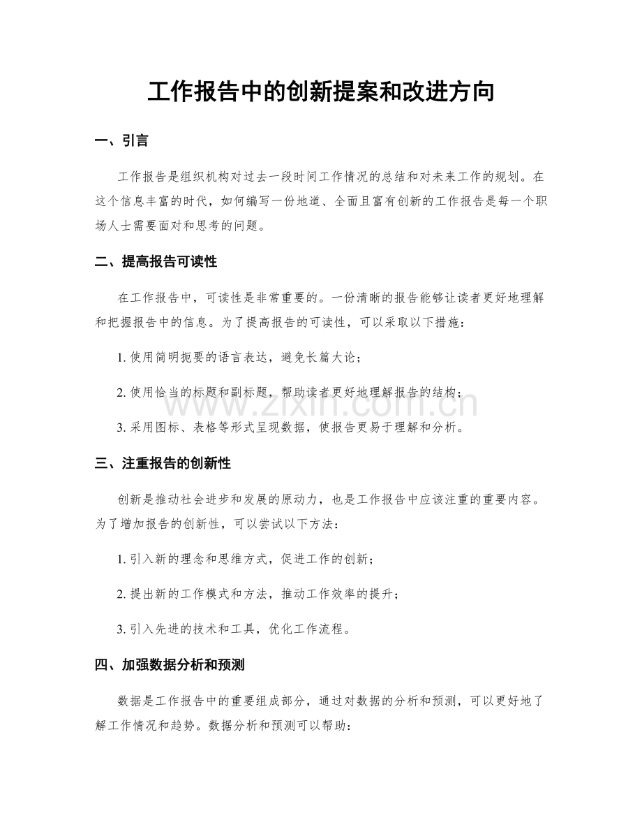 工作报告中的创新提案和改进方向.docx_第1页