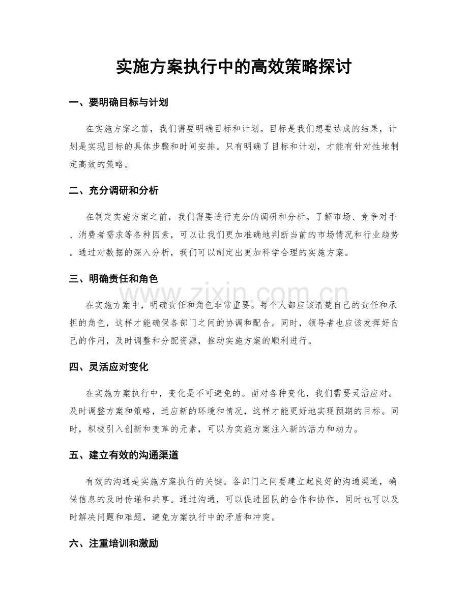 实施方案执行中的高效策略探讨.docx_第1页