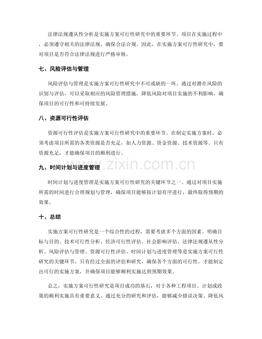 实施方案可行性研究的关键环节.docx_第2页