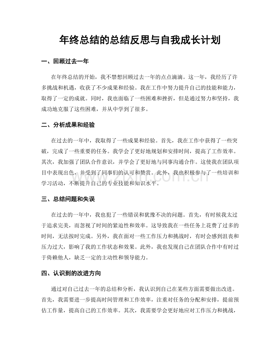 年终总结的总结反思与自我成长计划.docx_第1页