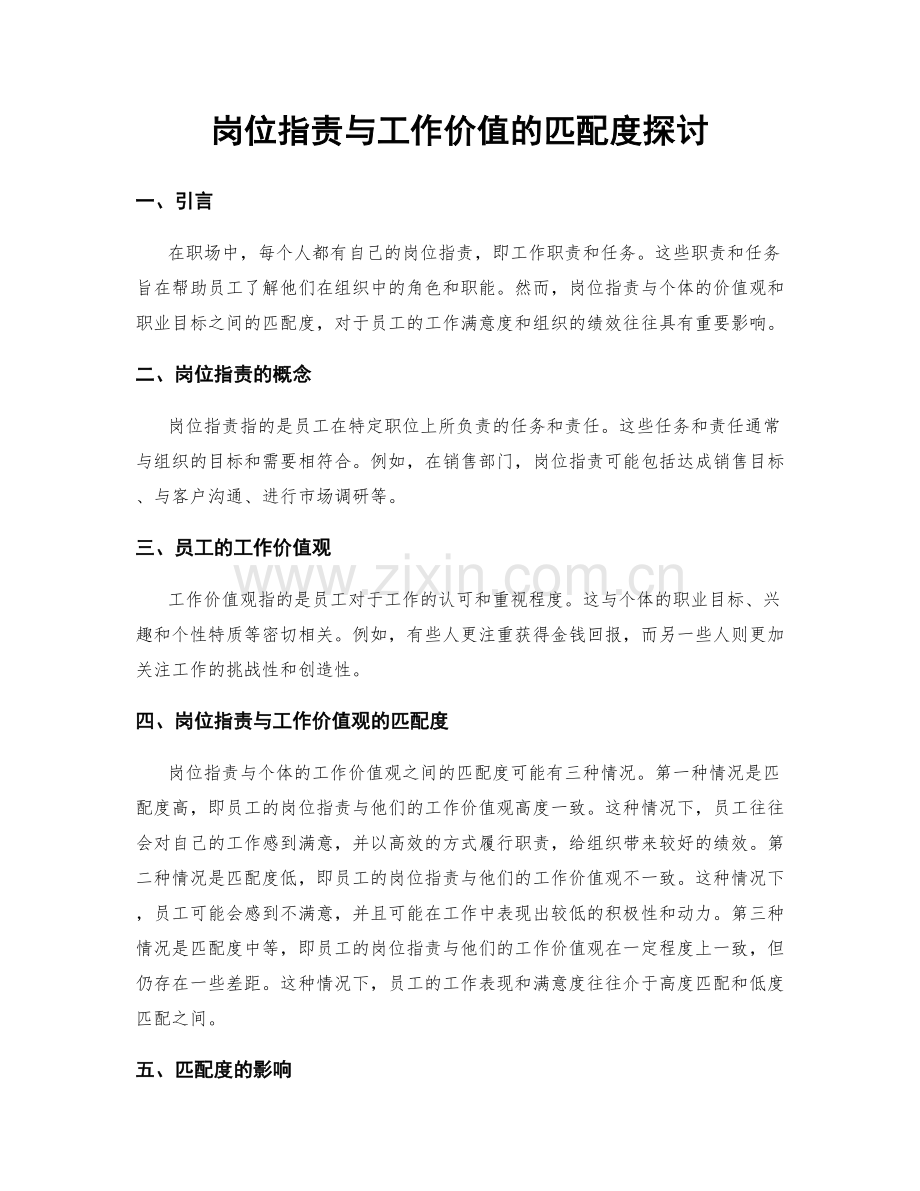 岗位职责与工作价值的匹配度探讨.docx_第1页