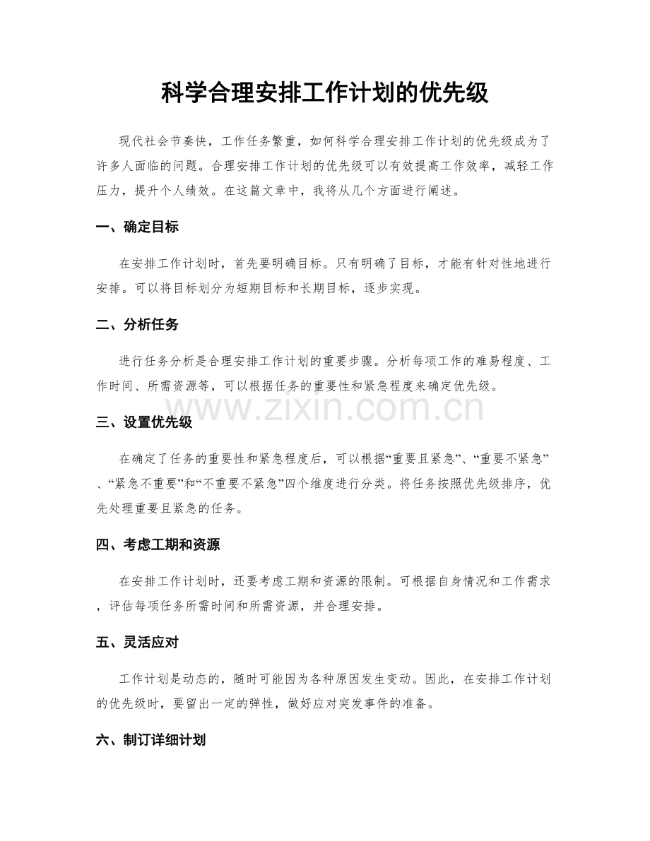 科学合理安排工作计划的优先级.docx_第1页