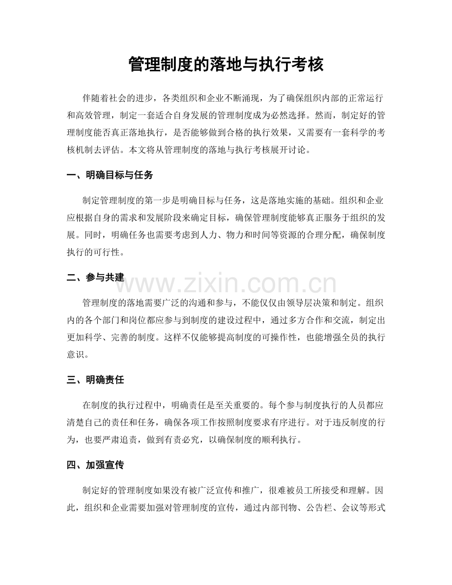 管理制度的落地与执行考核.docx_第1页