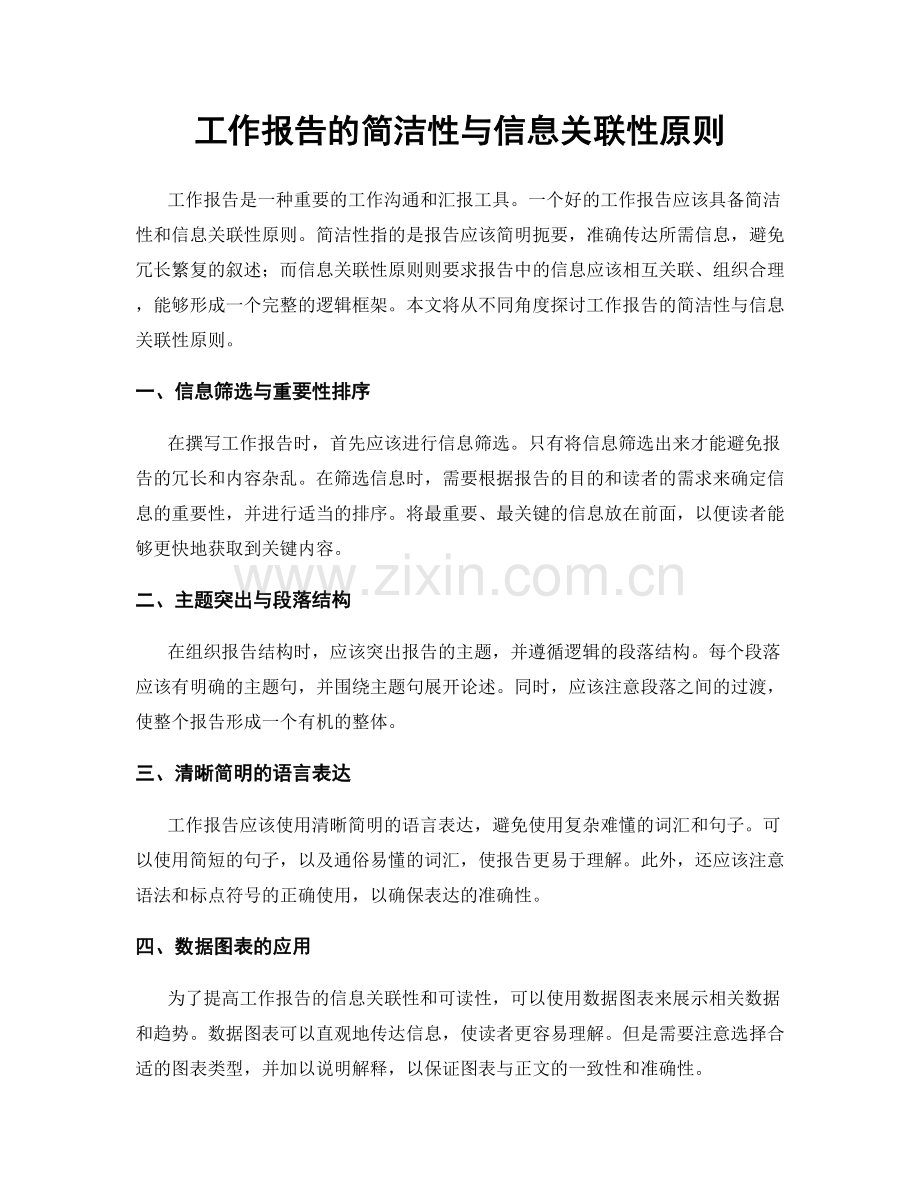 工作报告的简洁性与信息关联性原则.docx_第1页