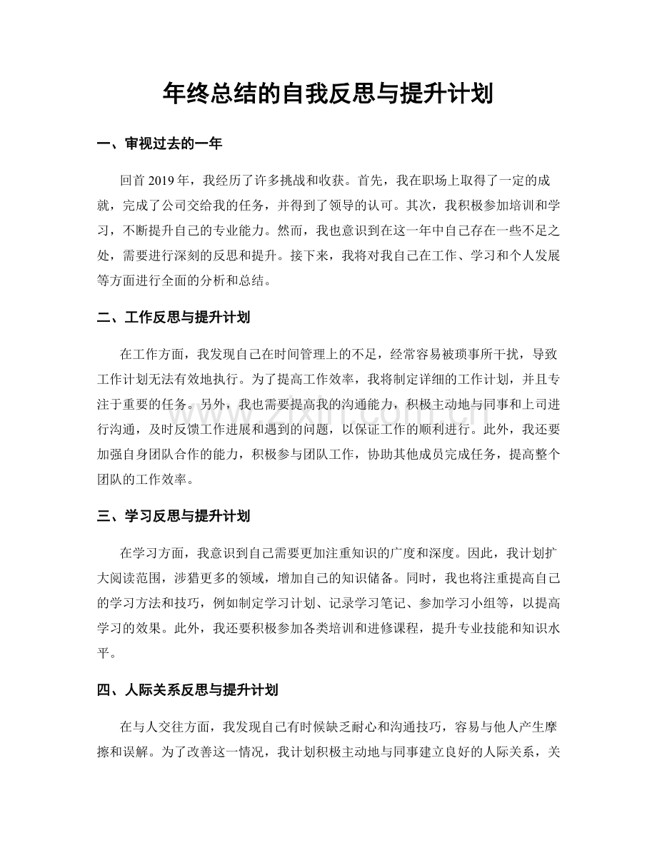 年终总结的自我反思与提升计划.docx_第1页