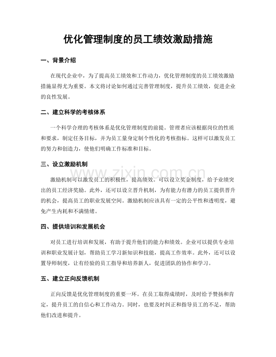 优化管理制度的员工绩效激励措施.docx_第1页