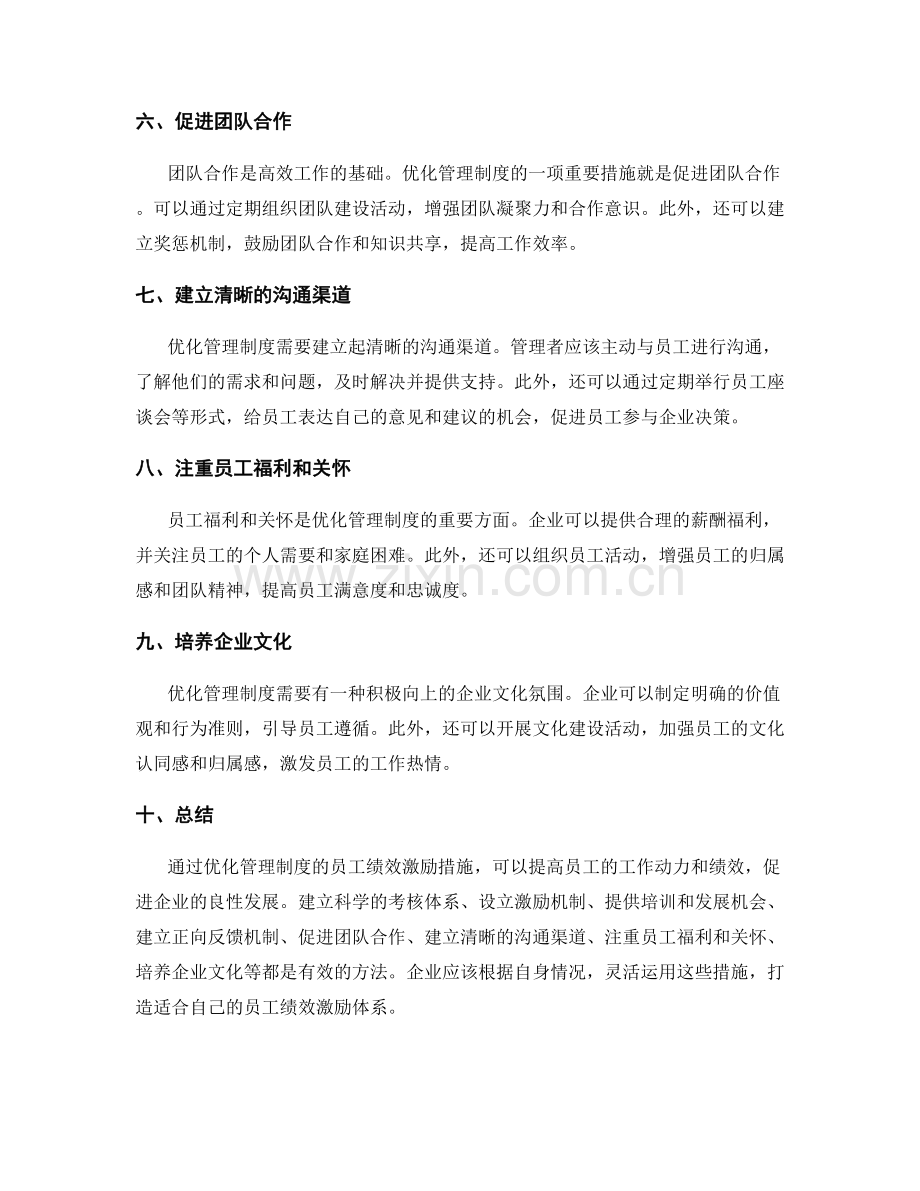 优化管理制度的员工绩效激励措施.docx_第2页