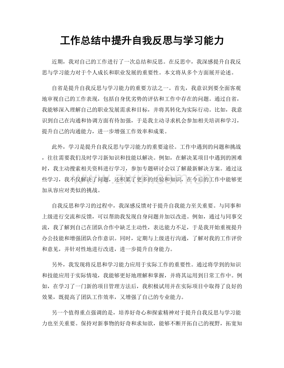 工作总结中提升自我反思与学习能力.docx_第1页