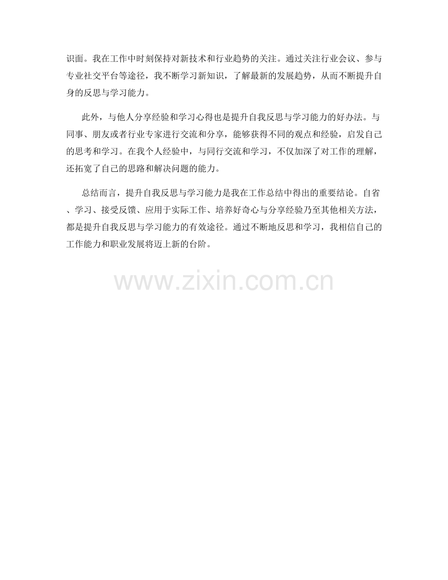 工作总结中提升自我反思与学习能力.docx_第2页