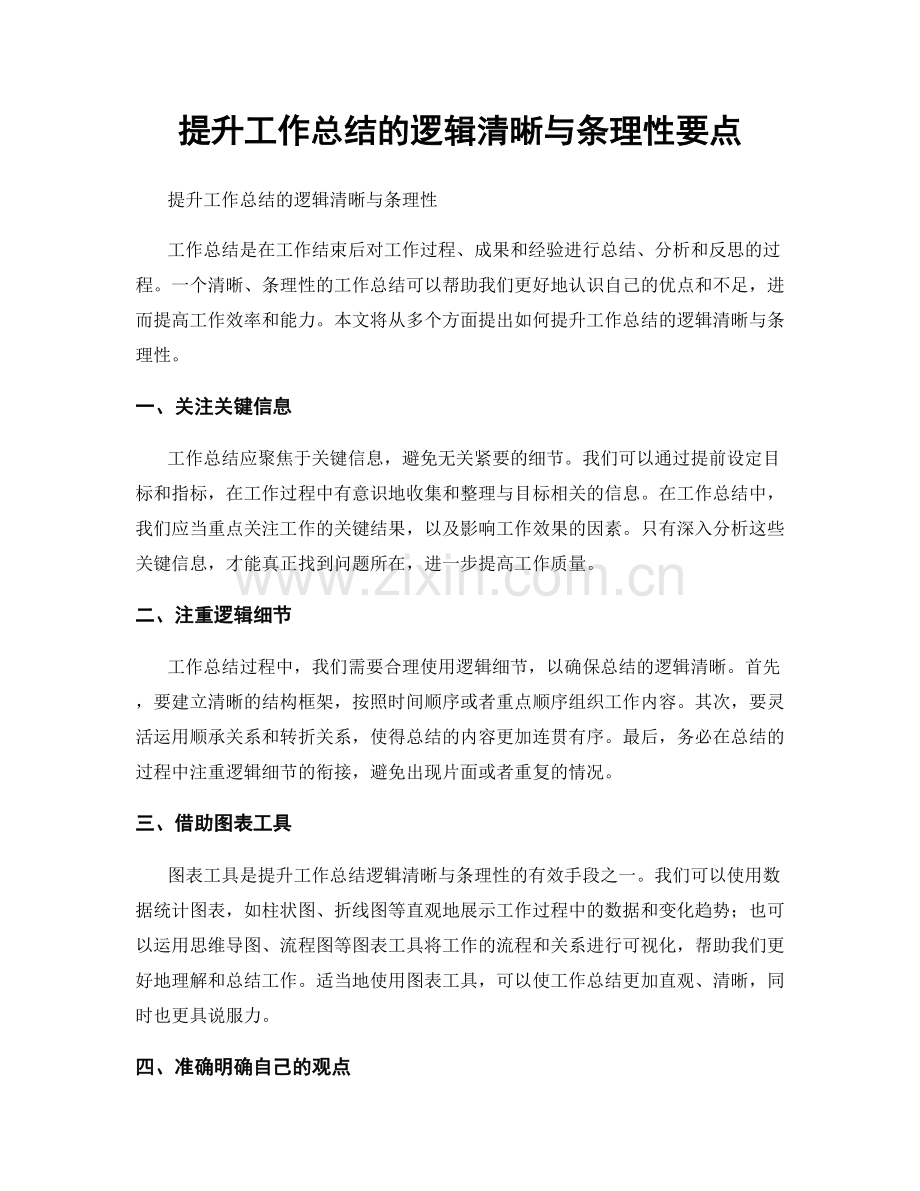 提升工作总结的逻辑清晰与条理性要点.docx_第1页