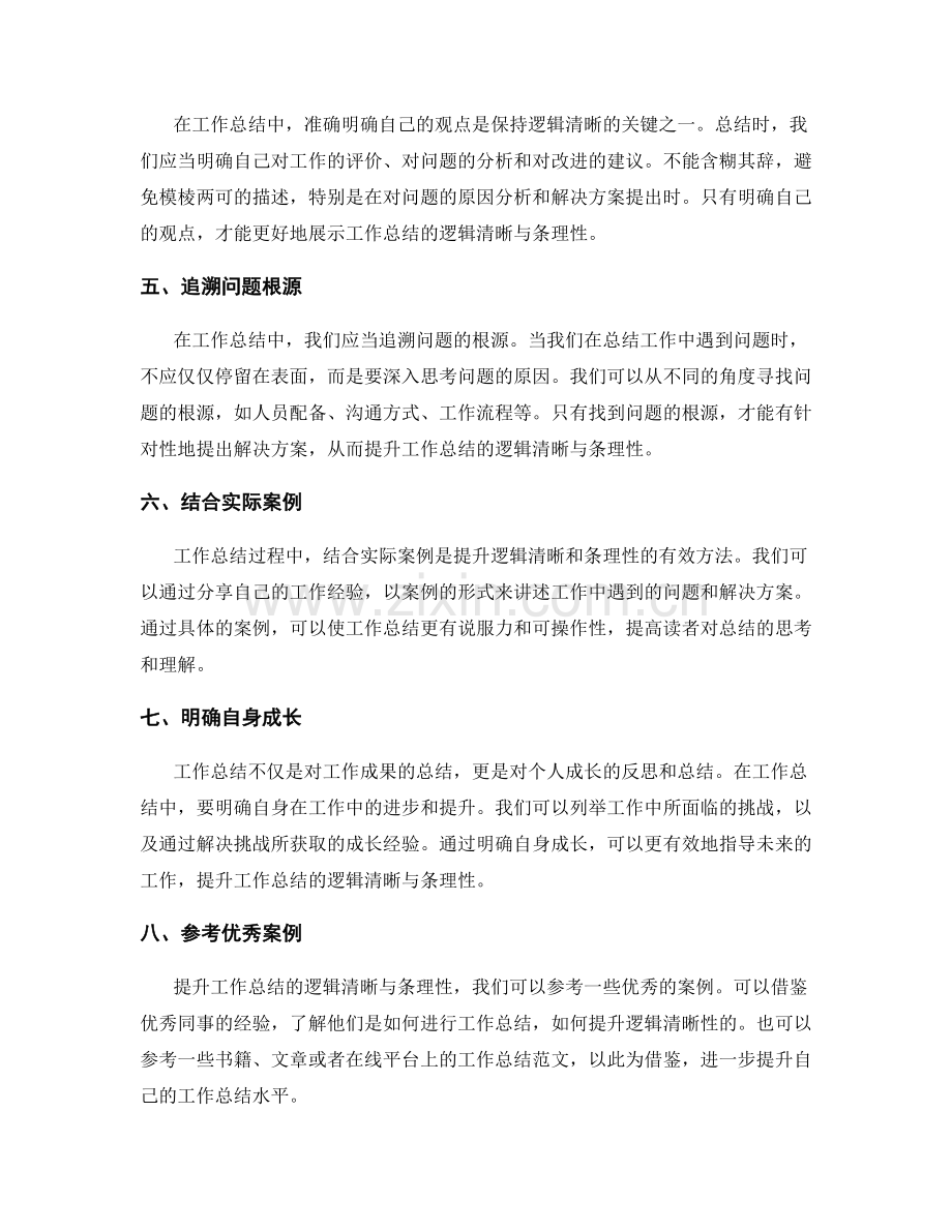 提升工作总结的逻辑清晰与条理性要点.docx_第2页