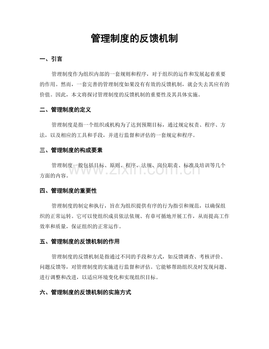 管理制度的反馈机制.docx_第1页