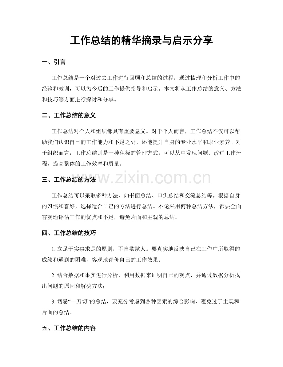 工作总结的精华摘录与启示分享.docx_第1页