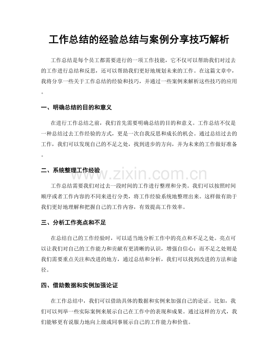 工作总结的经验总结与案例分享技巧解析.docx_第1页