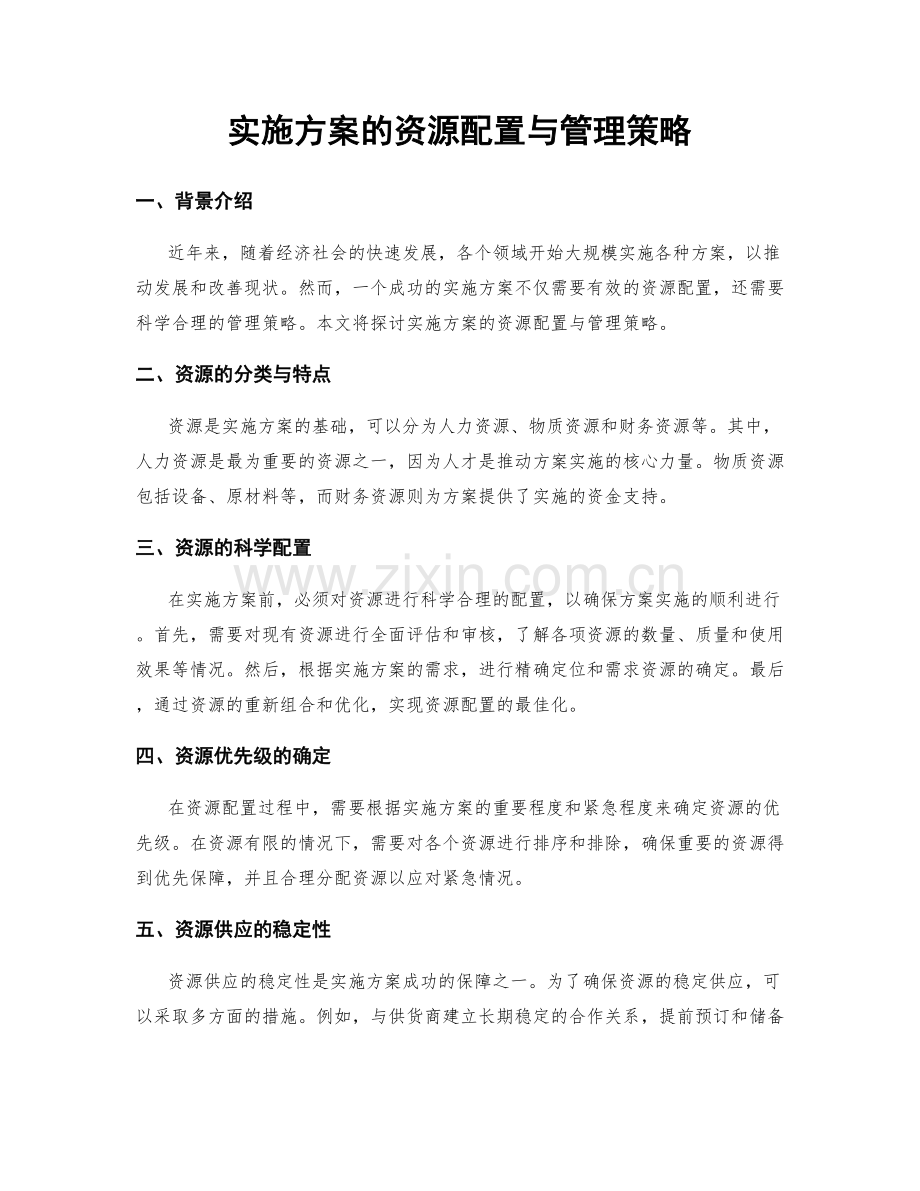 实施方案的资源配置与管理策略.docx_第1页