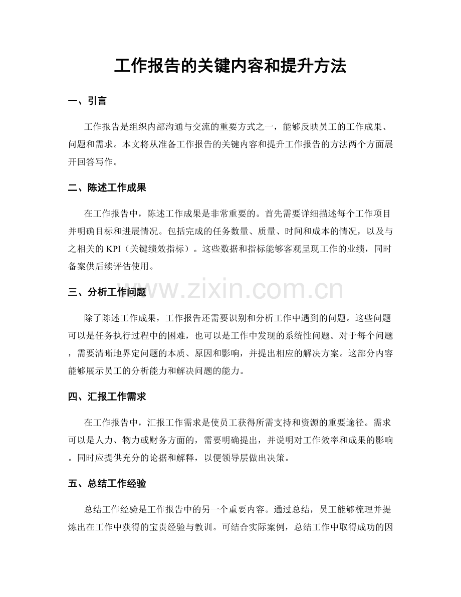 工作报告的关键内容和提升方法.docx_第1页