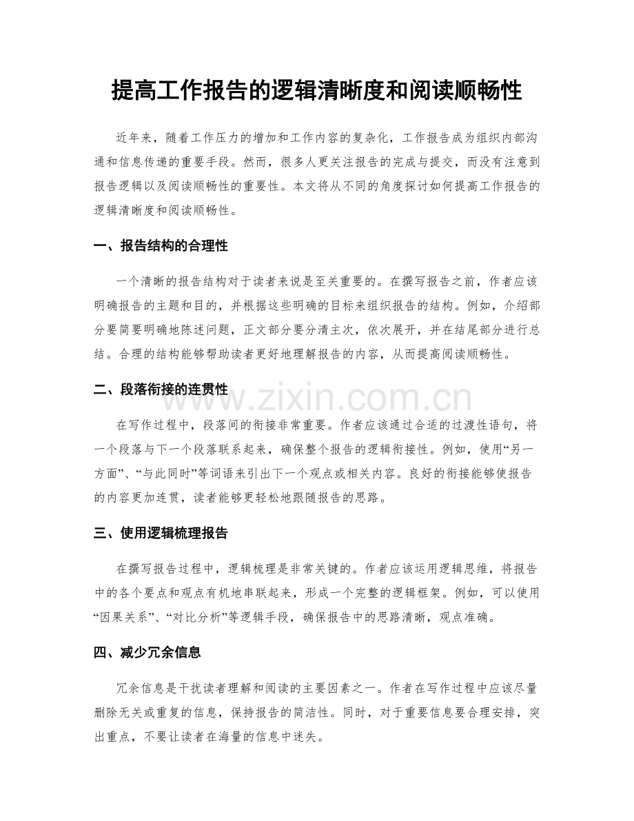 提高工作报告的逻辑清晰度和阅读顺畅性.docx_第1页