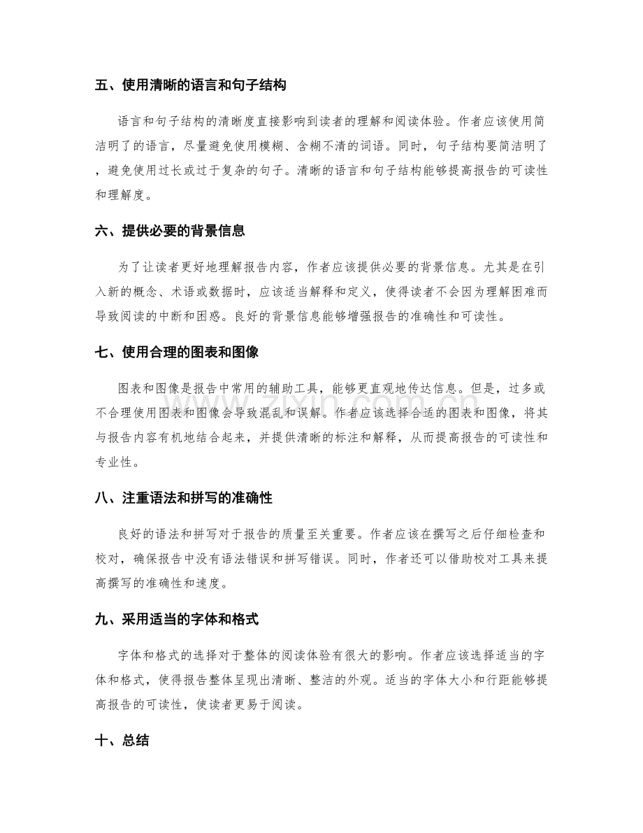 提高工作报告的逻辑清晰度和阅读顺畅性.docx_第2页