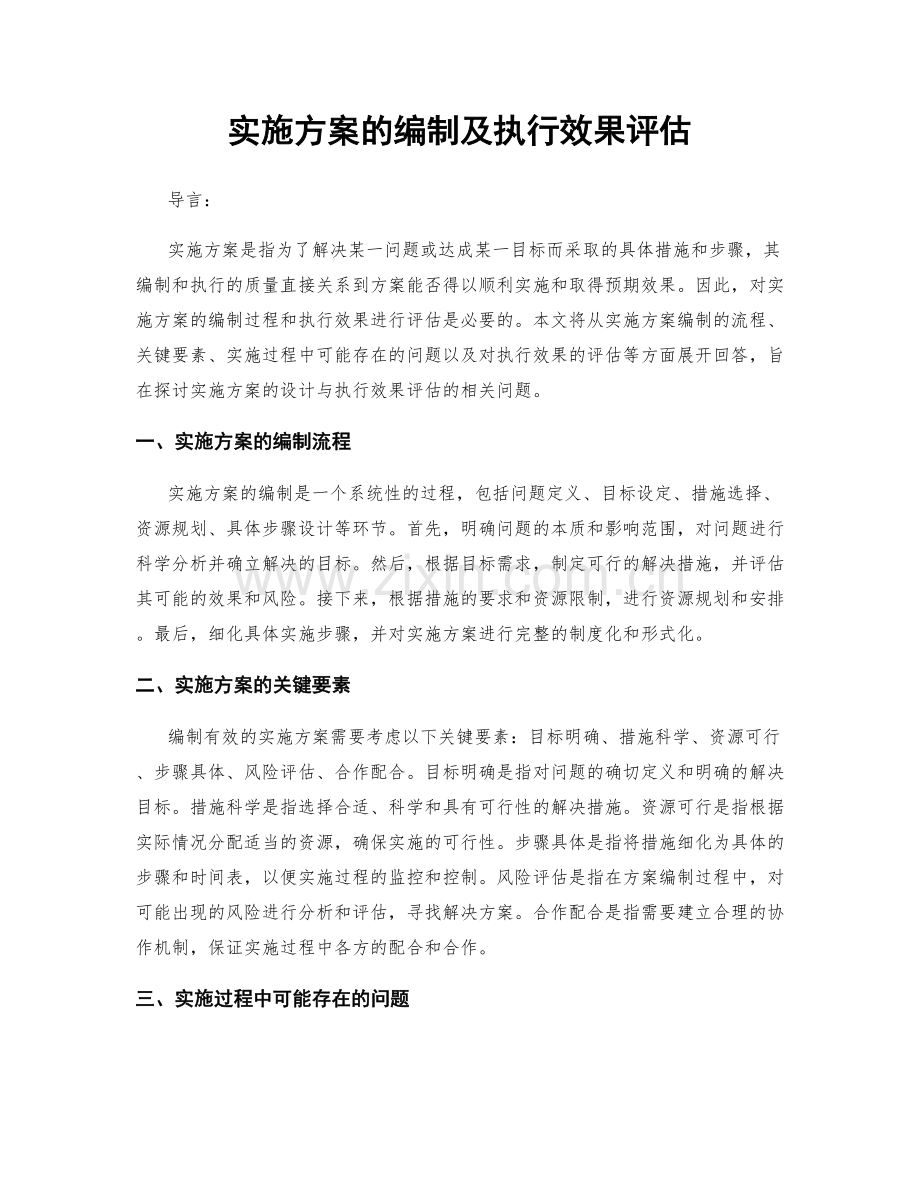 实施方案的编制及执行效果评估.docx_第1页