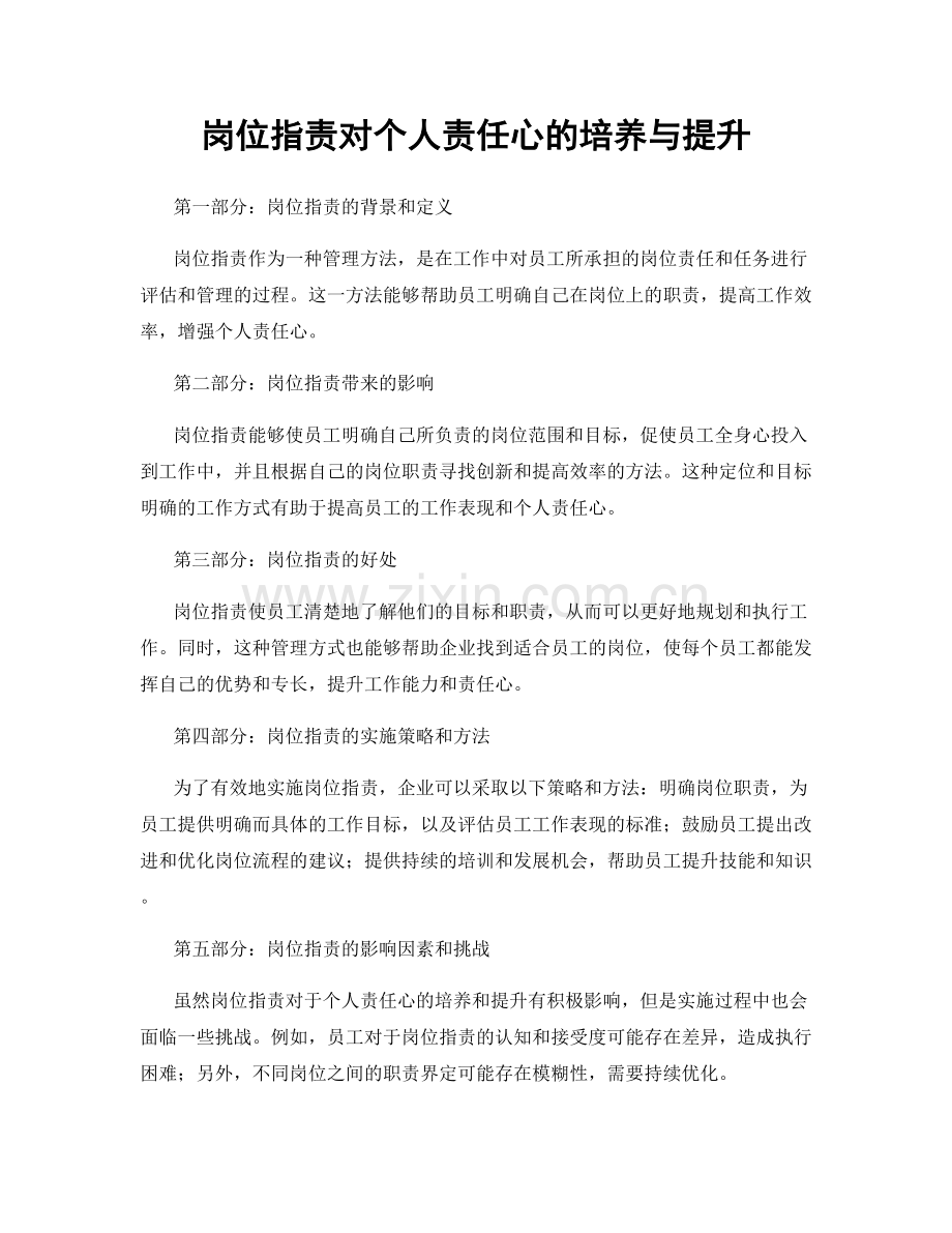 岗位职责对个人责任心的培养与提升.docx_第1页