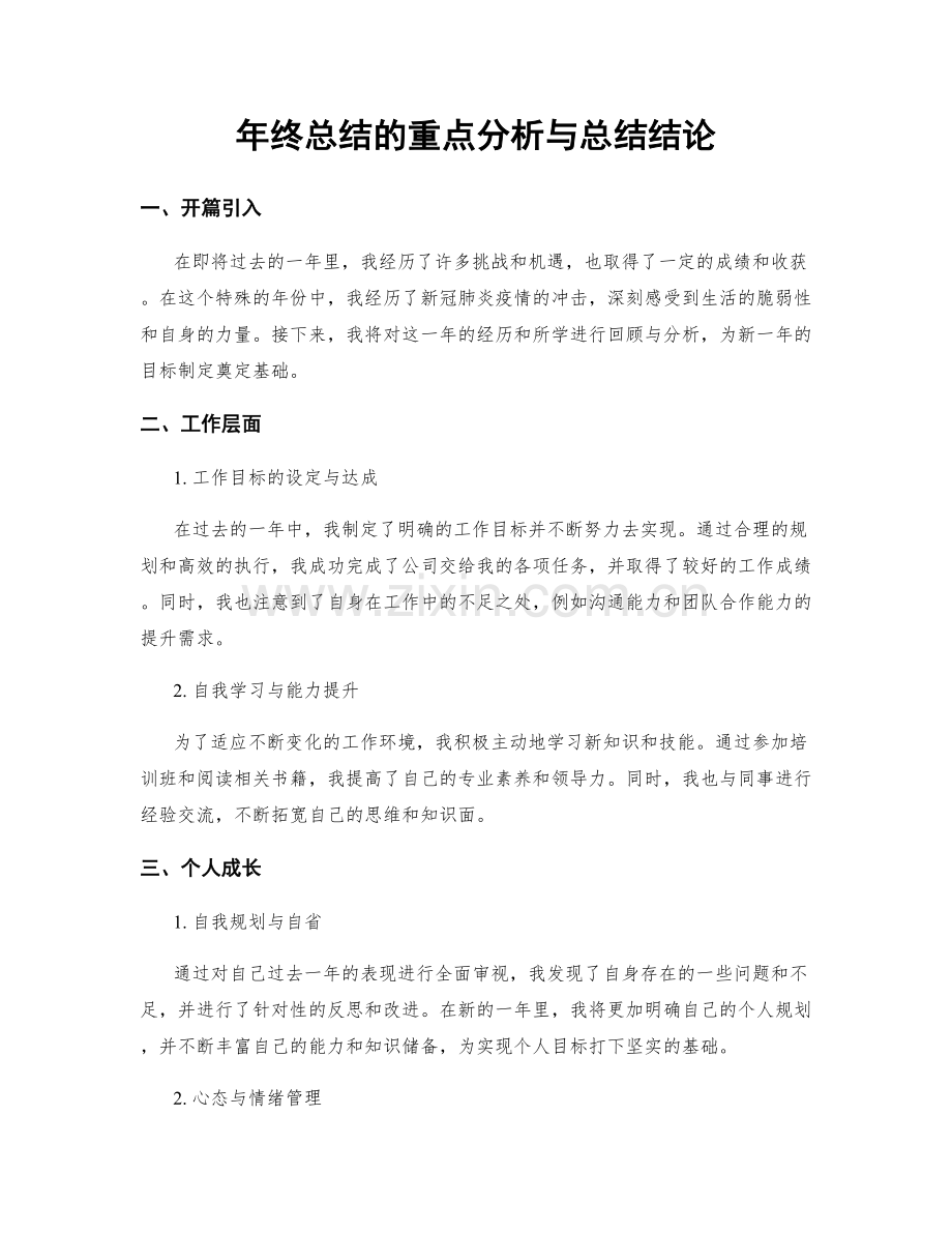 年终总结的重点分析与总结结论.docx_第1页