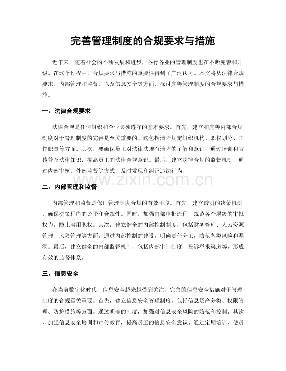 完善管理制度的合规要求与措施.docx_第1页