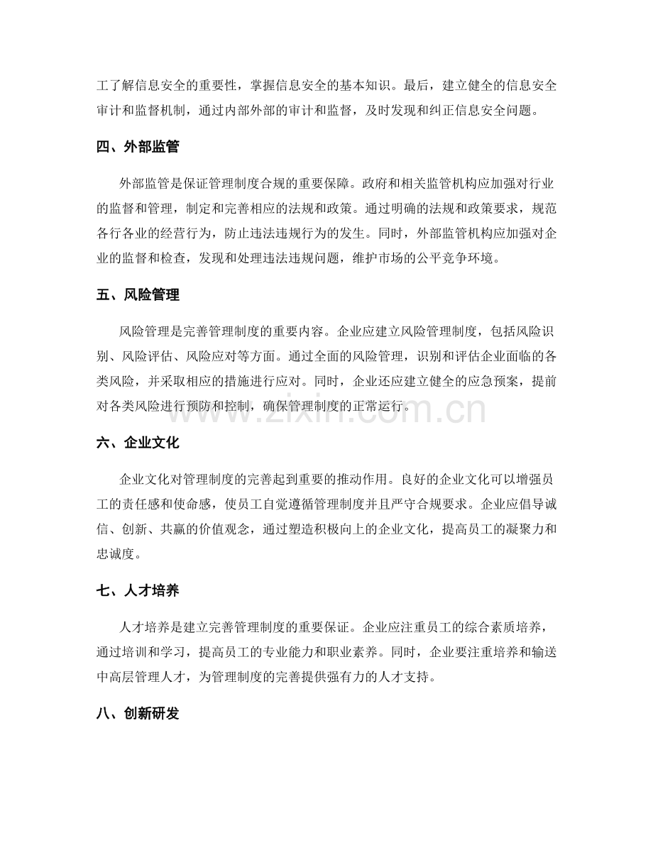 完善管理制度的合规要求与措施.docx_第2页