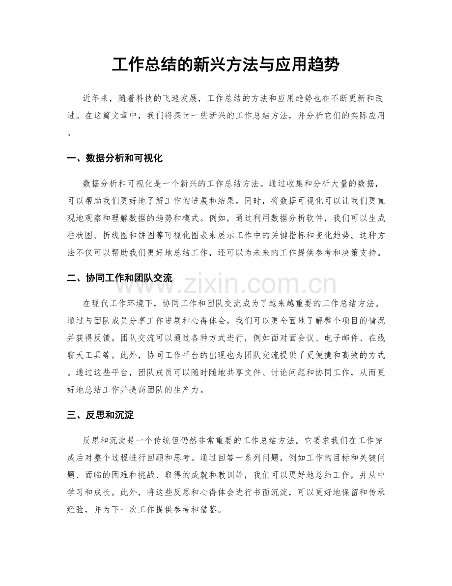 工作总结的新兴方法与应用趋势.docx_第1页