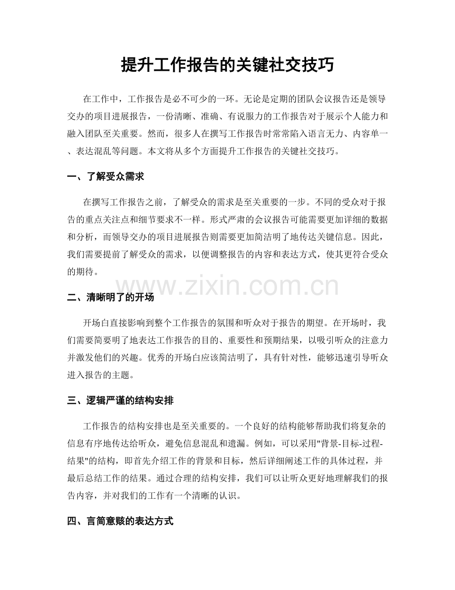 提升工作报告的关键社交技巧.docx_第1页