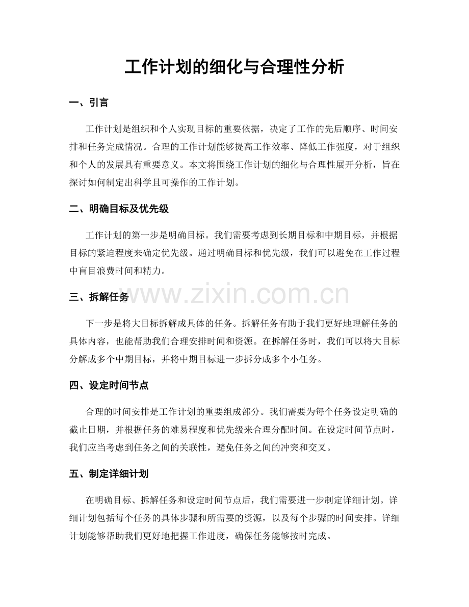 工作计划的细化与合理性分析.docx_第1页