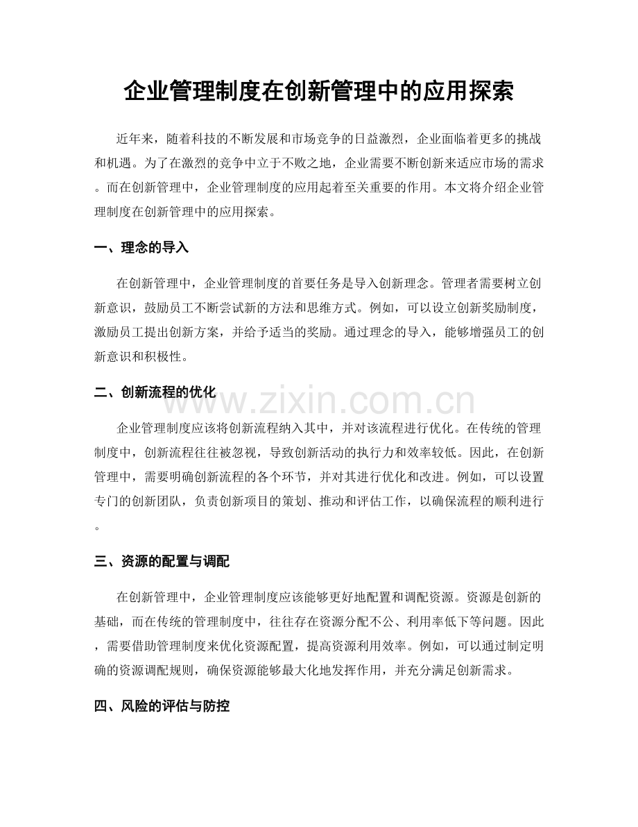 企业管理制度在创新管理中的应用探索.docx_第1页