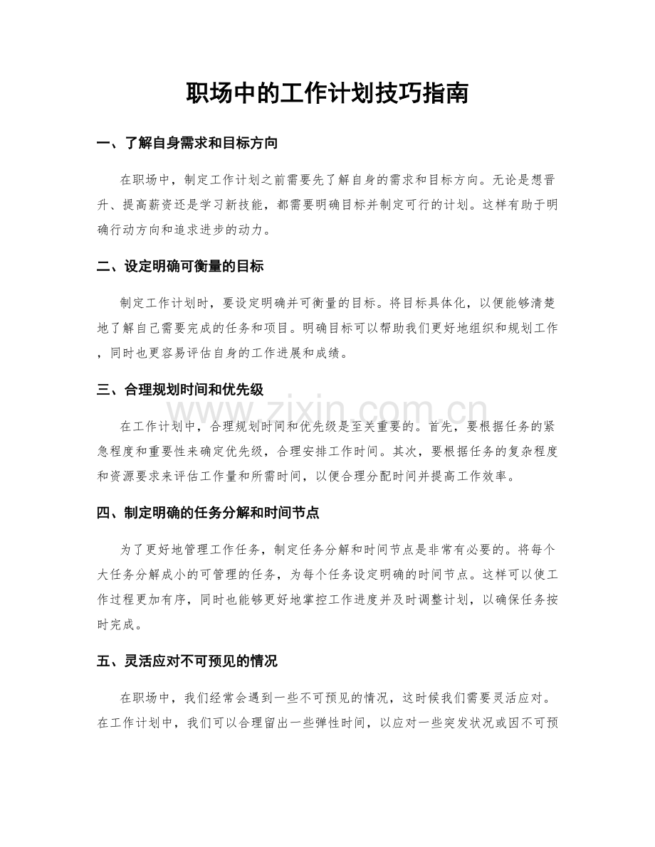 职场中的工作计划技巧指南.docx_第1页