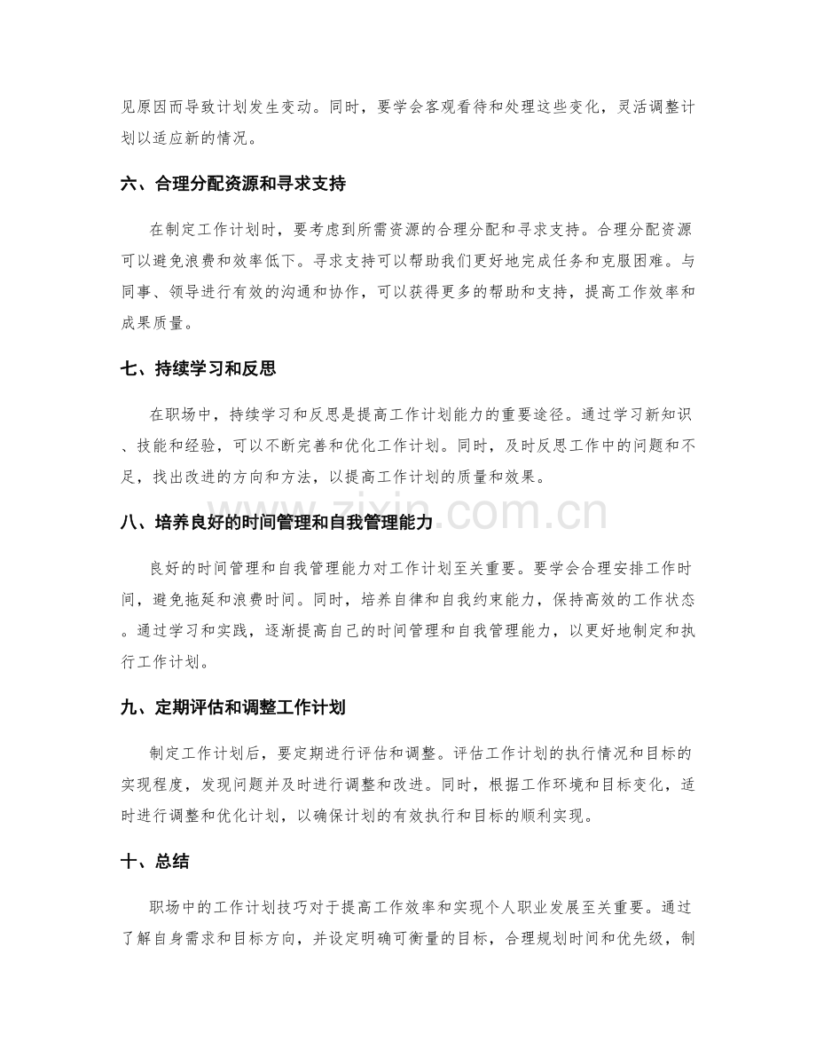 职场中的工作计划技巧指南.docx_第2页