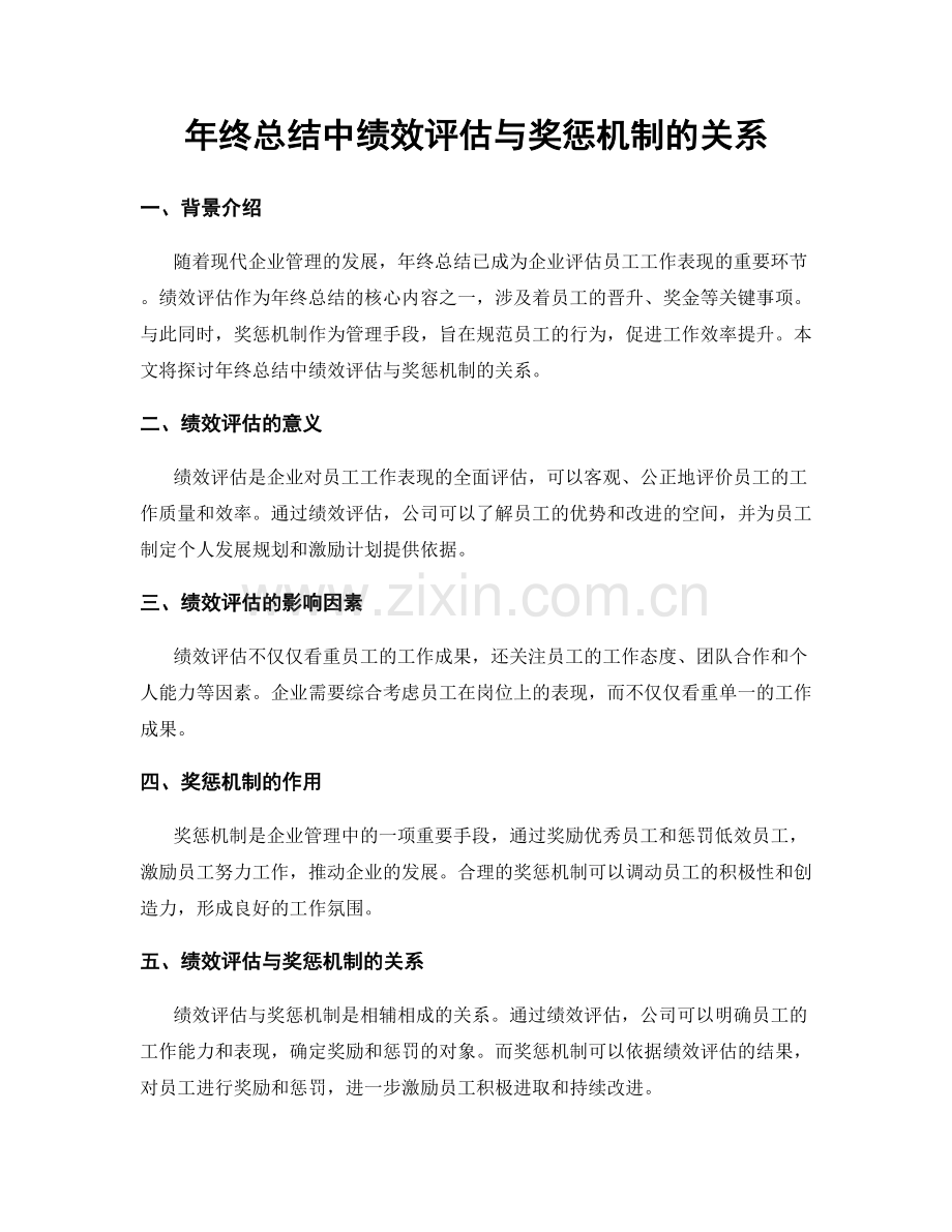 年终总结中绩效评估与奖惩机制的关系.docx_第1页