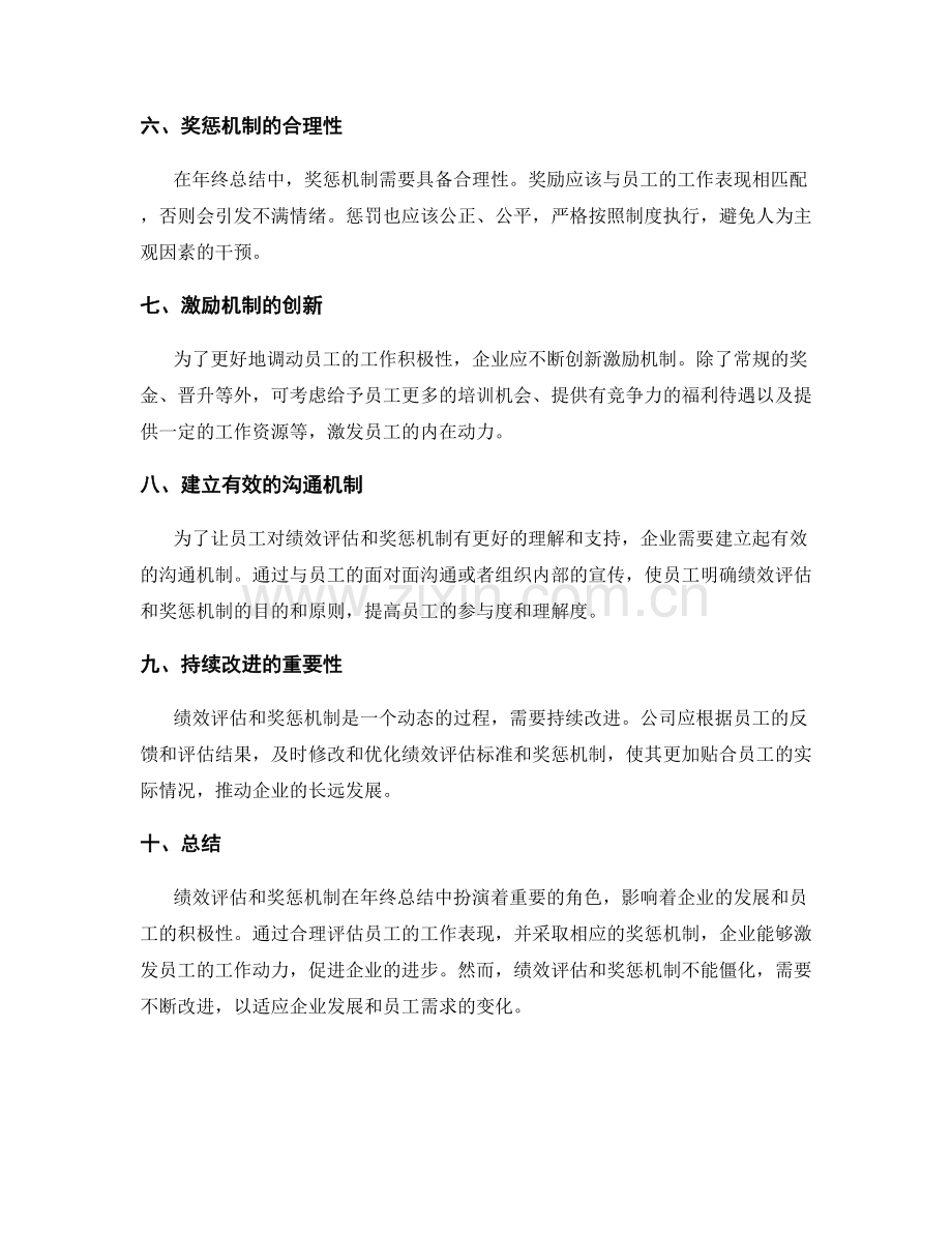 年终总结中绩效评估与奖惩机制的关系.docx_第2页