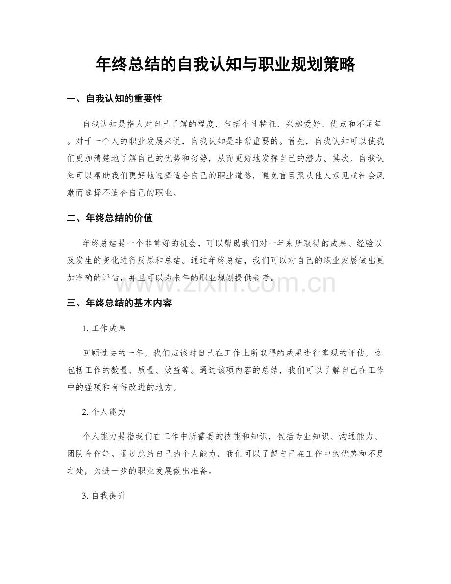 年终总结的自我认知与职业规划策略.docx_第1页